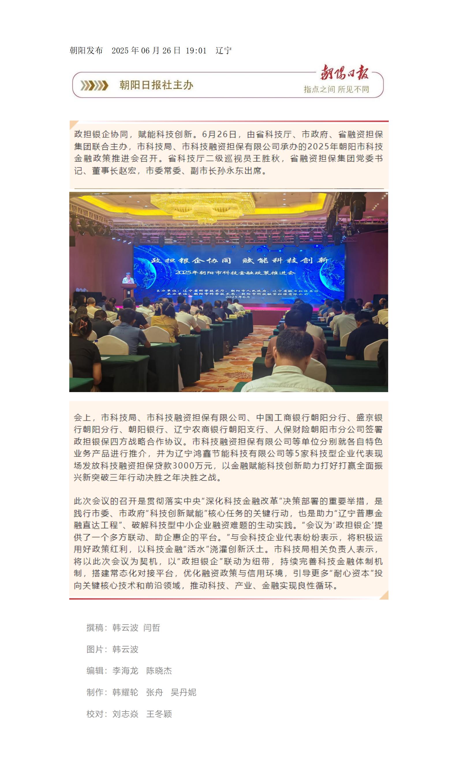 2025年朝陽市科技金融政策推進會召開